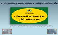 کمیته مداخله در بحران انجمن روان‌شناسی ایران